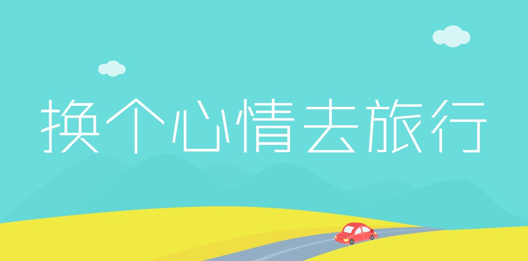主题推荐|换个心情就出发